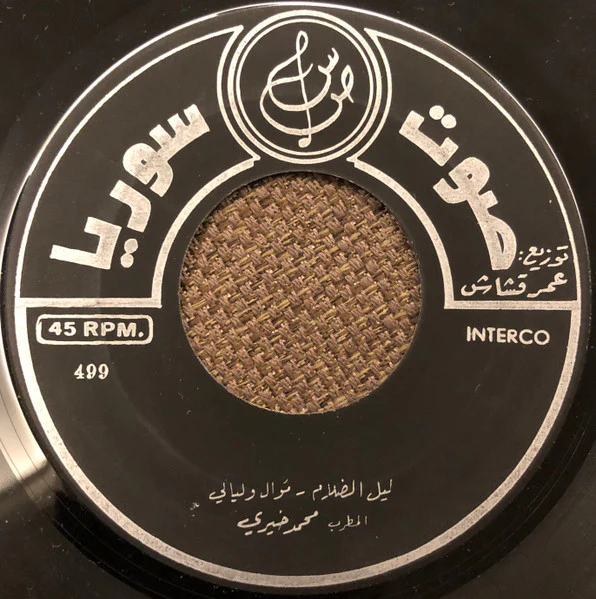 محمد خيري - ليل الضلام (موال وليالي) / يا من تناديني (7") - Image 3