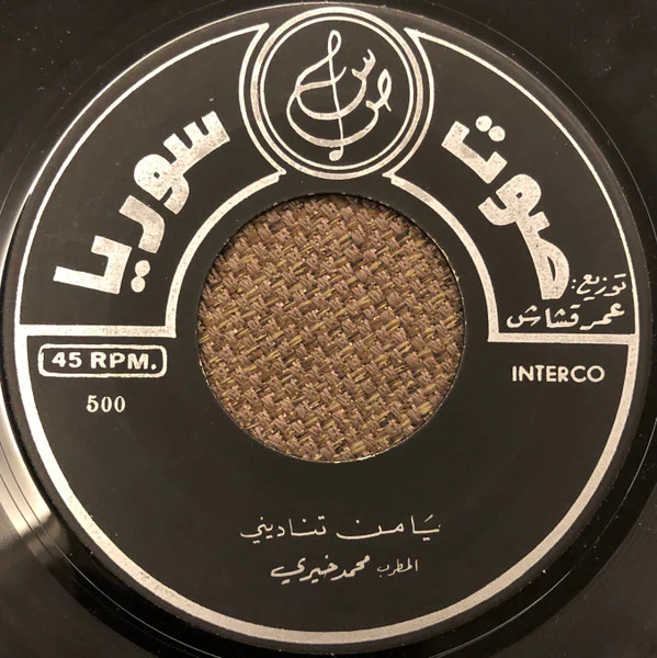 محمد خيري - ليل الضلام (موال وليالي) / يا من تناديني (7") - Image 4