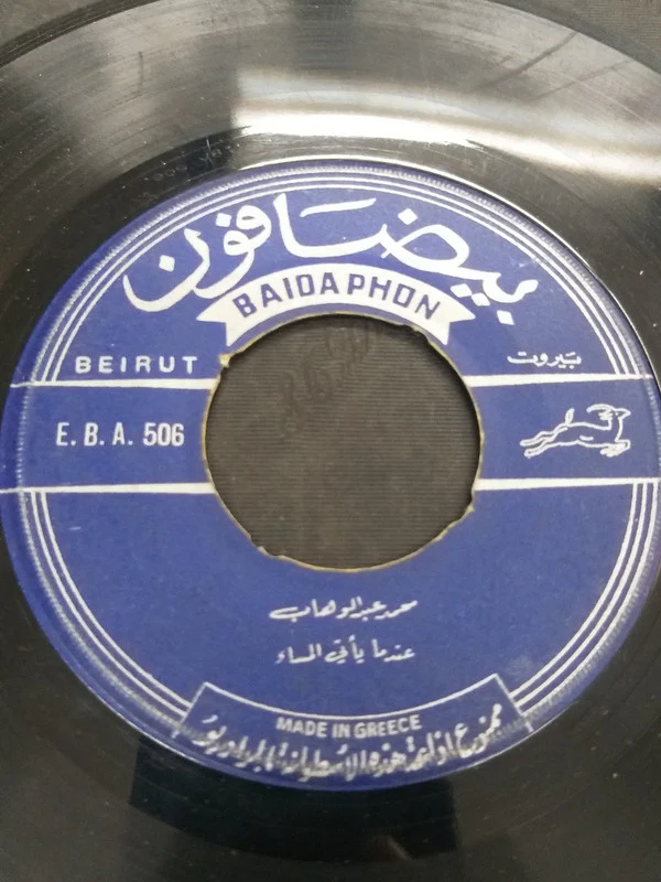 Warda - يا نخلتين في العلالي / روحي وروحك (7")
