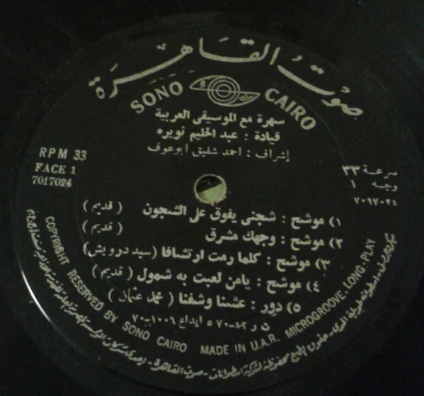 فرقة الموسيقى العربية - سهرة مع الموسيقة العربية (LP) - Image 2