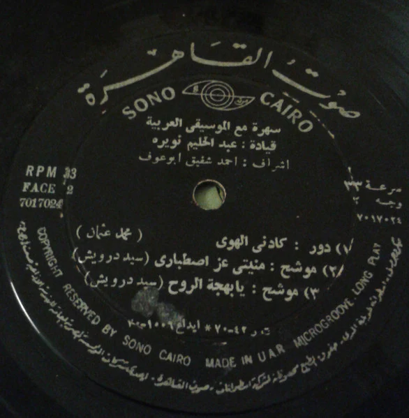 فرقة الموسيقى العربية - سهرة مع الموسيقة العربية (LP) - Image 3
