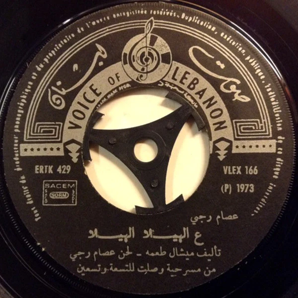 فهد بلان, إحسان صادق - يا حبيبه \ لا سلام ولا كلام (7") - Image 4