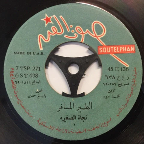 نجاة الصغيرة - حبايبنا عاملين إبه - الطير المسافر (7")