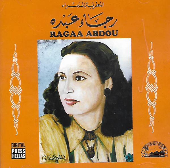 رجاء عبده = رجاء عبده - المطربة السمراء رجاء عبده = Ragaa Abdou (CD, Album, RE)