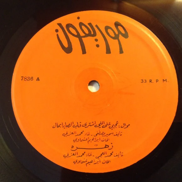 محمد العزبي - موال عجبي / زهرة / البدوية / موال ليلى (LP) - Image 3