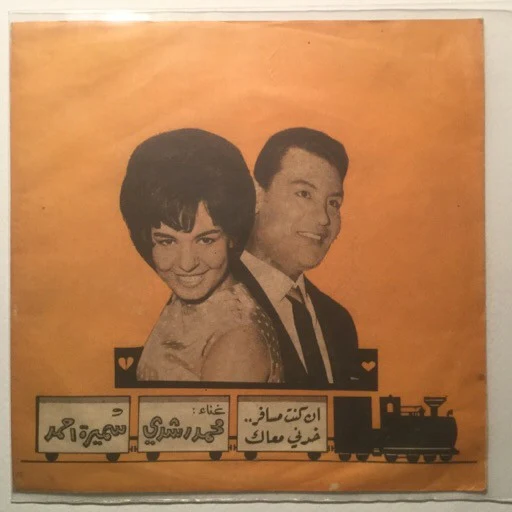 فريد الأطرش* - بتسأليني عن حالي / حبيت وكان بحبك (7")