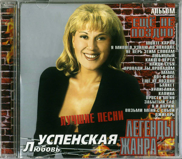 Любовь Успенская - Ещё Не Поздно (Лучшие Песни) (CD, Comp)
