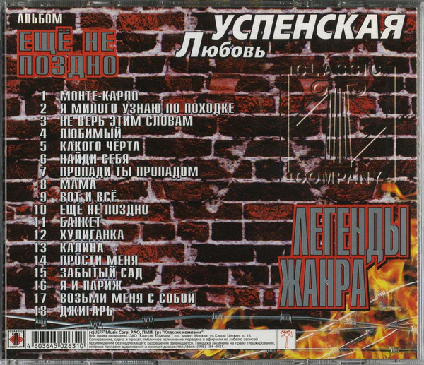 Любовь Успенская - Ещё Не Поздно (Лучшие Песни) (CD, Comp) - Image 2
