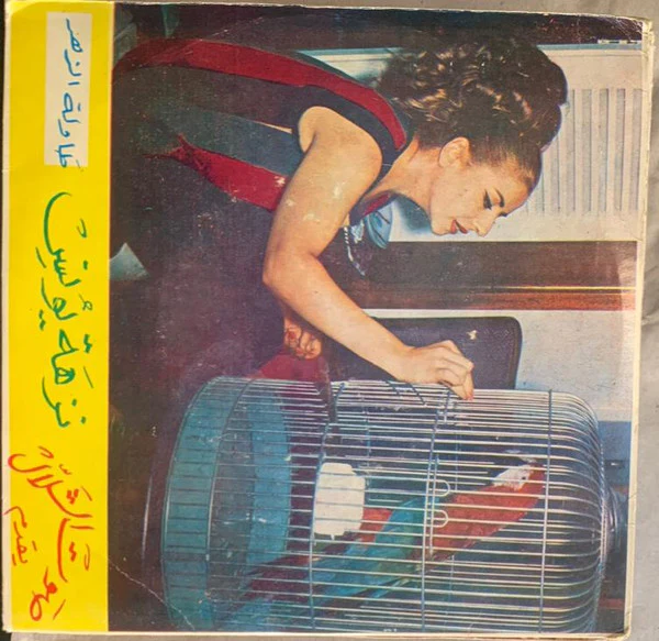 نزهة يونس = نزهة يونس - طاولة الزهر / طلوا حبابنا = Tawlet Al-Zahr / Tallou Hbabna (7")