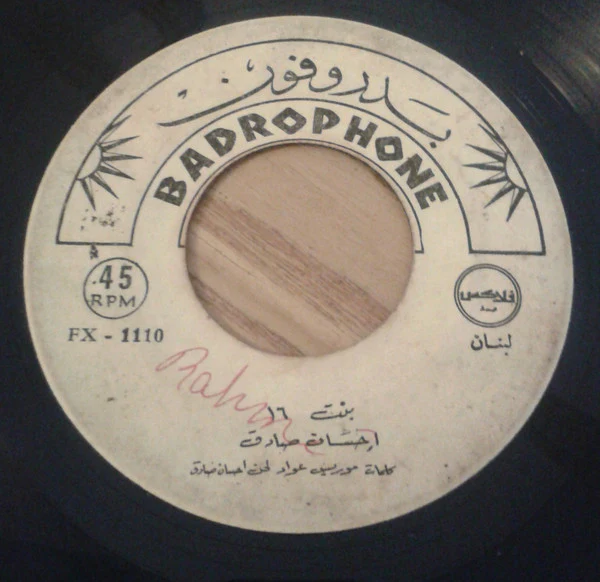 احسان صادق* - الليلة السهرة عند السمرا / بنت ١٦ (7") - Image 3