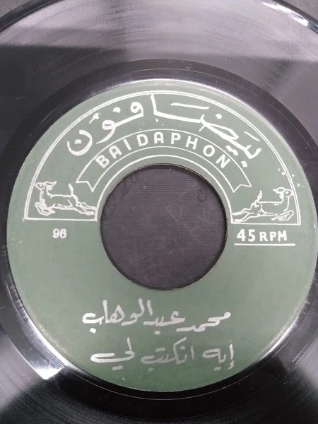 محمد عبد الوهاب* - إيه انكتب لي / الهوى والشباب (7", (Gr)
