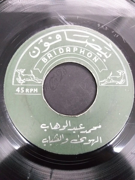 محمد عبد الوهاب* - إيه انكتب لي / الهوى والشباب (7", (Gr) - Image 2