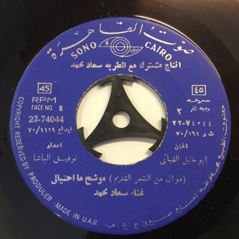 سعاد محمد - موشح ملا الكاسات / موشح ما احتيالي (7", RE) - Image 2