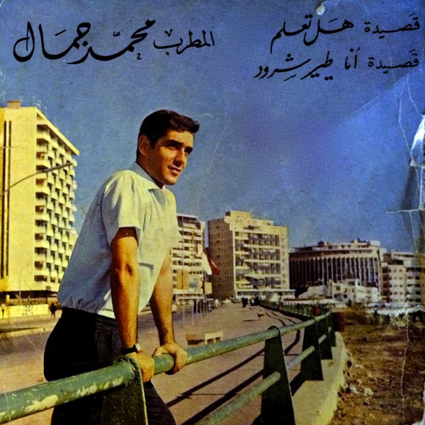 محمد جمال - قصيدة هل تعلم / قصيدة أنا طير شرود (7", Single)