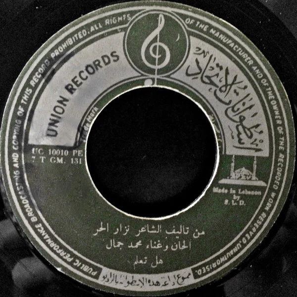 محمد جمال - قصيدة هل تعلم / قصيدة أنا طير شرود (7", Single) - Image 2