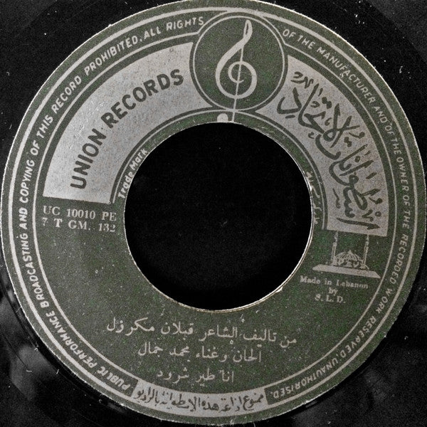 محمد جمال - قصيدة هل تعلم / قصيدة أنا طير شرود (7", Single) - Image 3