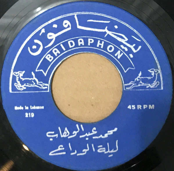 محمد عبد الوهاب* - يا ناعماً رقدت / ليلة الوداع (7") - Image 2