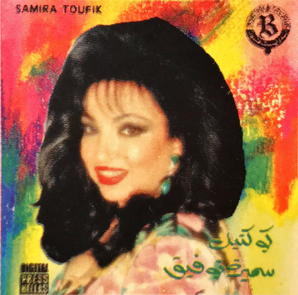 سميرة توفيق = سميرة توفيق - كوكتيل سميرة توفيق (CD, Album) - Image 2