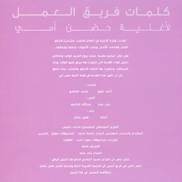 ماجد المهندس, أنغام و فضل شاكر - أمي هي الوطن (CD, Single, Sli) - Image 4