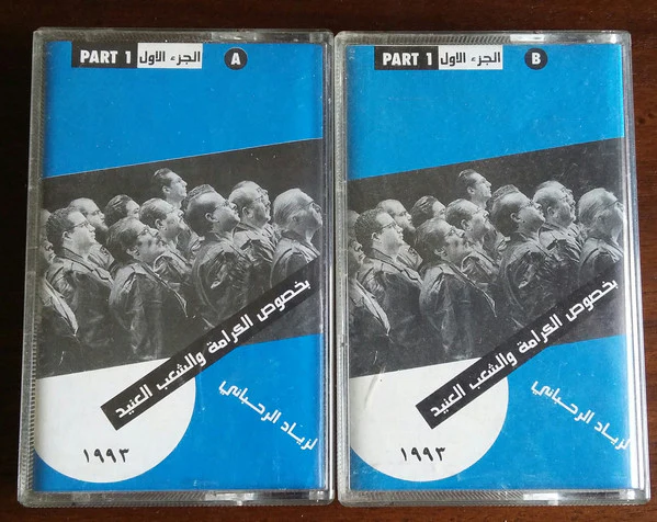 زياد الرحباني* - بخصوص الكرامة والشعب العنيد (2xCass, Album)