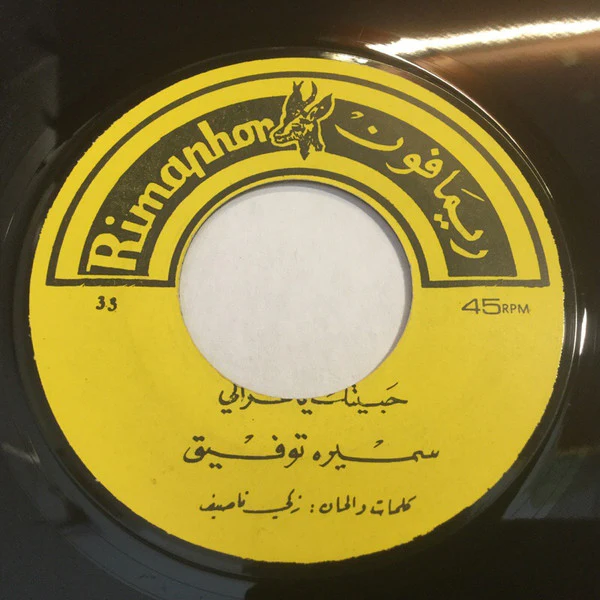 مهدي زعرور - يا صيادين الوادي / غابوا حبايبنا (7") - Image 2