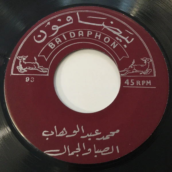 Mohamed Abdel Wahab - الصبا والجمال / عيشة الحرية (7", Single)