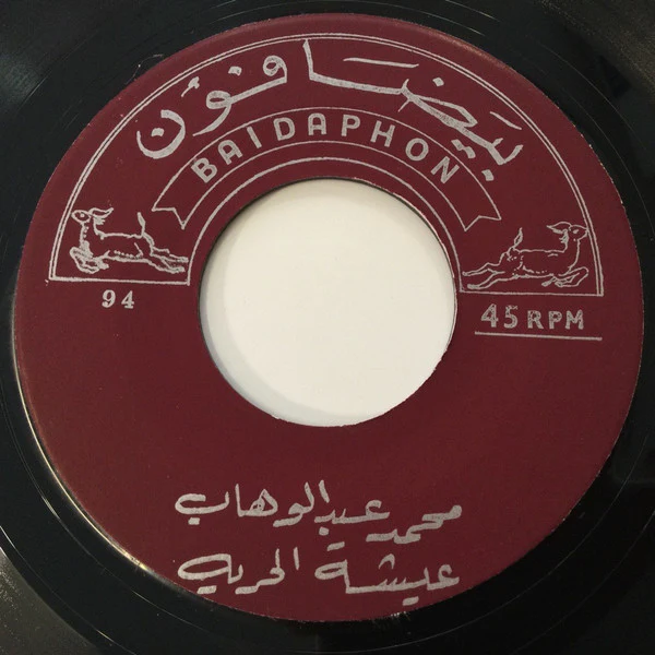 Mohamed Abdel Wahab - الصبا والجمال / عيشة الحرية (7", Single) - Image 2