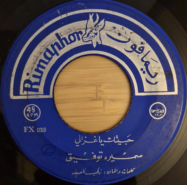 سميرة توفيق - توب البدو توبي / حبيتك يا غزالي (7") - Image 2