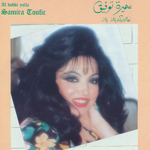 سميرة توفيق = سميرة توفيق - عالدبكه يللا يللا = Al Dabké Yalla (CD, Album) - Image 2