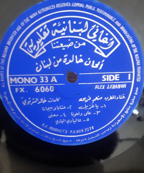منعم فريحة - من ضيعتنا - ألحان خالدة من لبنان (LP, Album, Mono) - Image 3