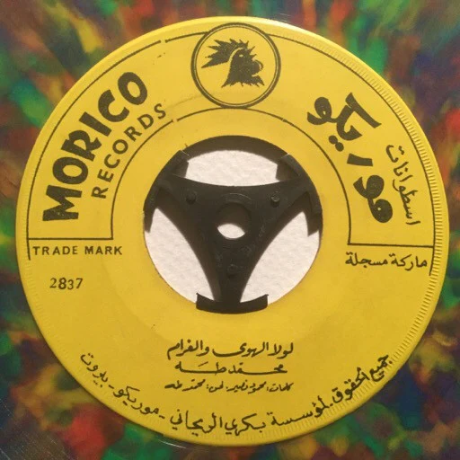 محمد طه - لولا الهوى والغرام / يا معلم الصبر (7", Col)