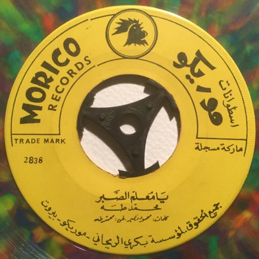 محمد طه - لولا الهوى والغرام / يا معلم الصبر (7", Col) - Image 2