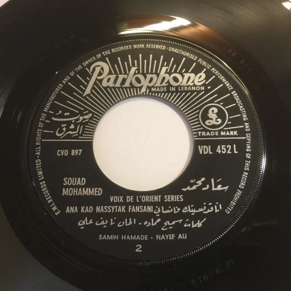 سعاد محمد = سعاد محمد - انا قد نسيتك فانساني = Ana Kad Nassytak Fansani (7") - Image 2