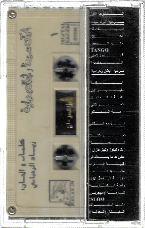 انطوان كرباج - أمرك سيدنا و أبطال و حرامية (Cass, Album) - Image 2