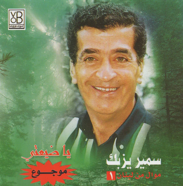 سمير يزبك - موال من لبنان ١: يا ضيعتي / موجوع (CD, Album, RE)