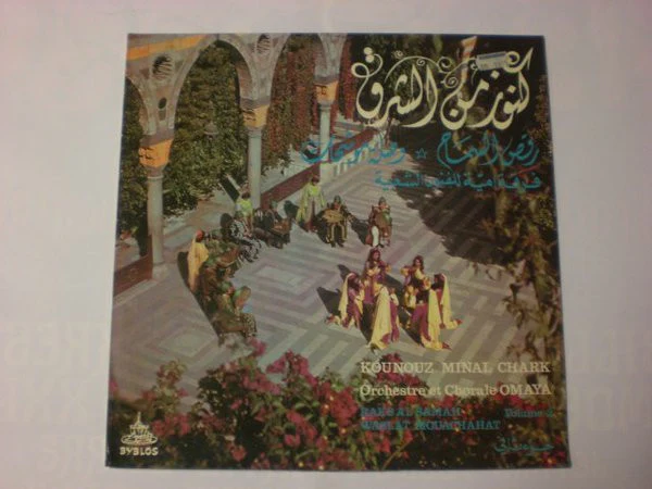 أوركسترا وكورال فرقة أمية للفنون الشعبية* = Orchestre Et Chorale Omaya* - كنوز من الشرق = Kounouz Minal Chark - Volume 2 (LP, gat)