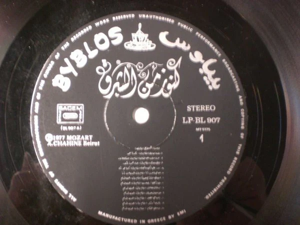 أوركسترا وكورال فرقة أمية للفنون الشعبية* = Orchestre Et Chorale Omaya* - كنوز من الشرق = Kounouz Minal Chark - Volume 2 (LP, gat) - Image 5