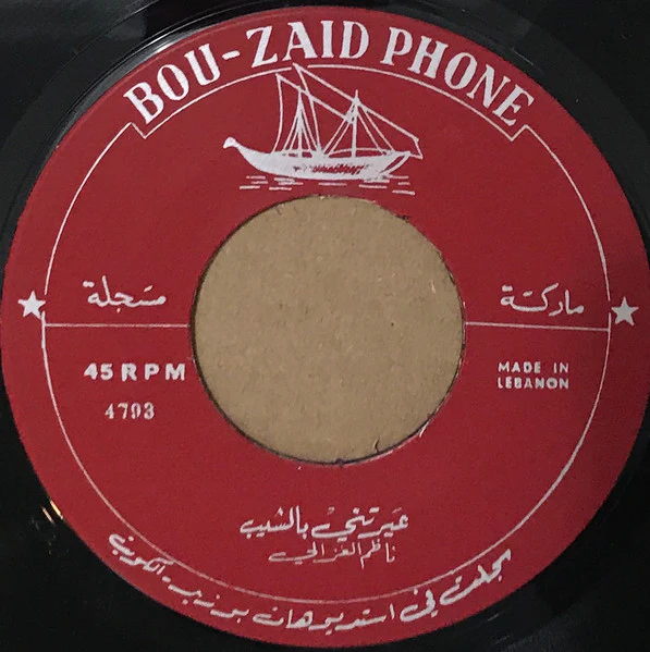ناظم الغزالي - عيرتني بالشيب / حيك بابا حيك (7")