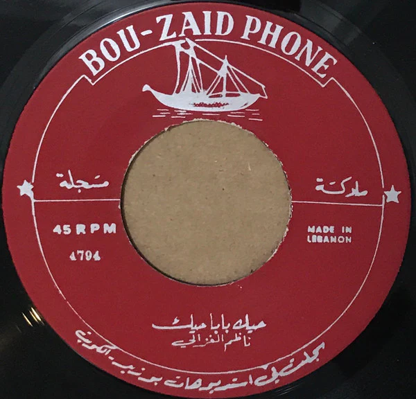ناظم الغزالي - عيرتني بالشيب / حيك بابا حيك (7") - Image 2