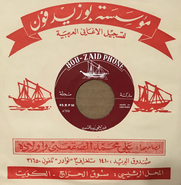 ناظم الغزالي - عيرتني بالشيب / حيك بابا حيك (7") - Image 3