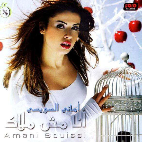 أماني السويسي = أماني السويسي - أنا مش ملاك (CD, Album)
