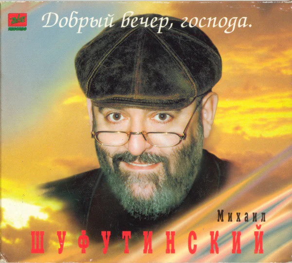 Михаил Шуфутинский - Добрый Вечер, Господа (CD, Album, Dig)