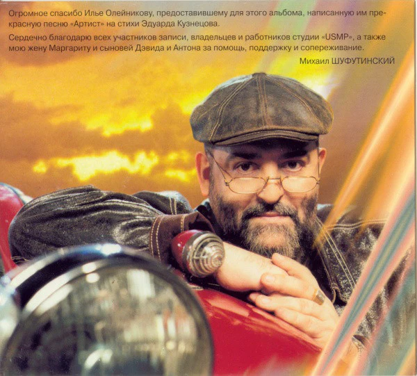 Михаил Шуфутинский - Добрый Вечер, Господа (CD, Album, Dig) - Image 2