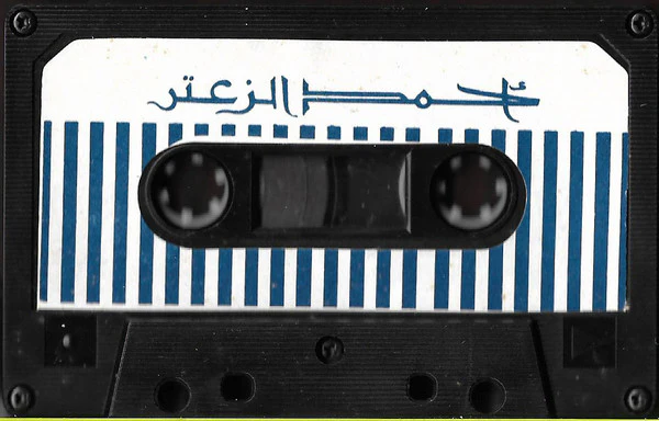 خالد الهبر و كورس الميادين - أحمد الزعتر (Cass, Album) - Image 2