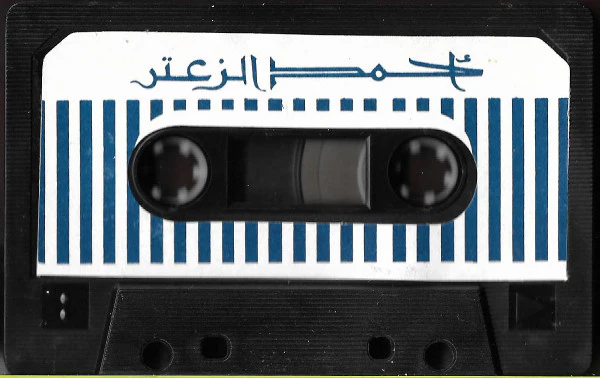 خالد الهبر و كورس الميادين - أحمد الزعتر (Cass, Album) - Image 3