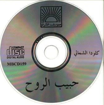 كلودا الشمالي = كلودا الشمالي - حبيب الروح = Habib El Roh (CD, Album) - Image 3