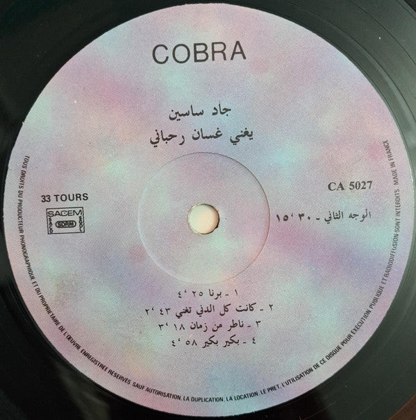 جاد ساسين يغني غسان الرحباني = جاد ساسين Sings غسان الرحباني - برنا = Berna (LP) - Image 4