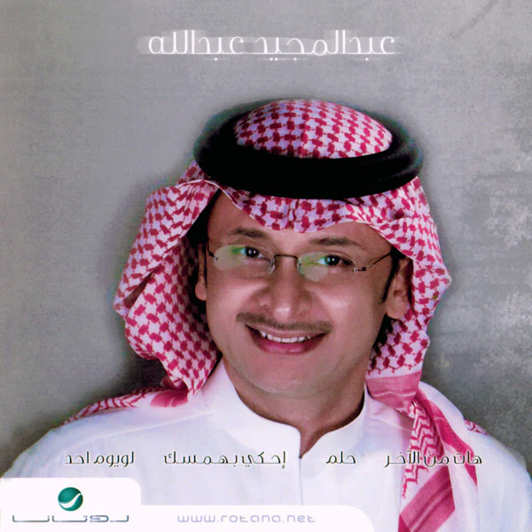 عبد المجيد عبد الله - عبدالمجيد عبدالله (CD, EP)