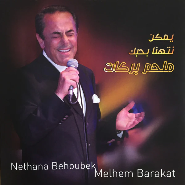 ملحم بركات = ملحم بركات - يمكن نتهنا بحبك = Nethana Behoubak (LP, Comp, RE)