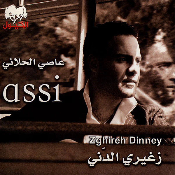 عاصي الحلاني = عاصي الحلاني - زغيري الدني = Zghireh Dinney (CD, Album)
